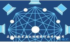 区块链技术在识别赌博行为中的应用