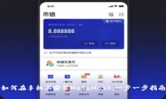 如何在手机上安装MetaMask：一步一步指南