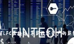理解LFC区块链：革新数字资产的新纪元