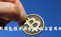 小狐狸最新钱包图片大全：时尚与实用的完美结