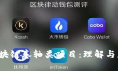  区块链卷轴类项目：理解与应用