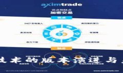 区块链技术的版本演进与未来展望