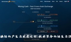 区块链的产生与发展过程：技术革命的诞生与演