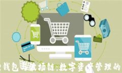 小狐狸钱包与波场链：数字资产管理的新选择