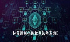 如何辨别小狐狸钱包的真伪？