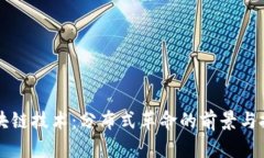 区块链技术：分布式革命的前景与挑战