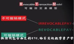 小狐狸钱包全面支持ETC，畅享高效数字资产管理