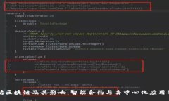 以太坊区块链及其影响：智能合约与去中心化应