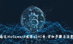 如何通过Metamask发送xDAI币：详细步骤与注意事项