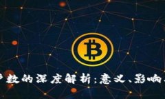 区块链用户数的深度解析：意义、影响与未来趋