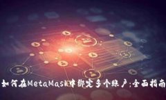 如何在MetaMask中绑定多个账户：全面指南