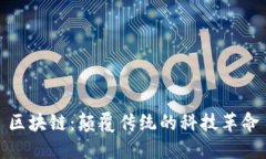 区块链：颠覆传统的科技革命