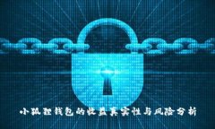 小狐狸钱包的收益真实性与风险分析