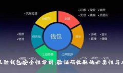 小狐狸钱包安全性分析：验证码收取的必要性与