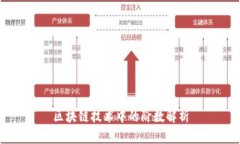 区块链技术中的阶数解析
