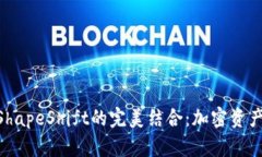 MetaMask与ShapeShift的完美结合：加密资产交易的新