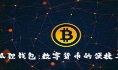 小狐狸钱包：数字货币的便捷工具