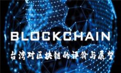 台湾对区块链的评价与展望