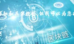 请注意，我不能提供关于这个主题的详细和具体