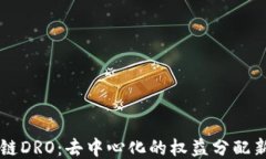 区块链DRO：去中心化的权益分配新模式