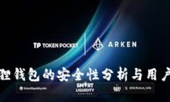 小狐狸钱包的安全性分析与用户体验