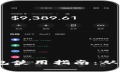  小狐狸钱包使用指南：从入门到精通