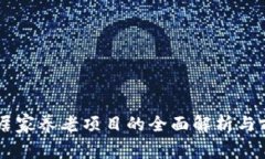 区块链居家养老项目的全面解析与前景展望