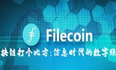 区块链打个比方：信息时代的数字账本