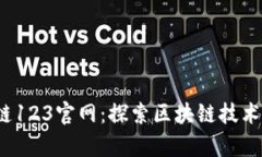  区块链123官网：探索区块链技术的前沿