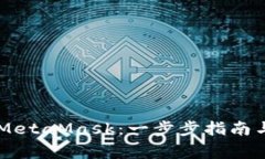 手机如何连接MetaMask：一步步指南与常见问题解答