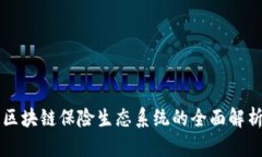 区块链保险生态系统的全面解析