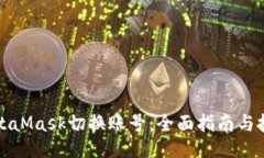 MetaMask切换账号：全面指南与技巧