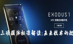 区块链三项团体标准解读：未来技术的规范基础
