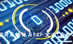 深入探讨区块链与P2P：定义、应用与未来