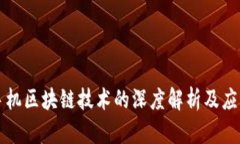 三星手机区块链技术的深度解析及应用前景