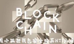 如何使用小狐狸钱包安全购买HT（火币Token）