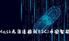 解决MetaMask无法连接到BSC（币安智能链）的问题
