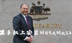 如何在苹果手机上安装MetaMask：详细指南