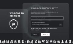 区块链成熟框架：构建高效可信网络的未来蓝图