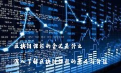 区块链课程的含义是什么深入了解区块链课程的