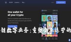 区块链数字业务：重塑企业运营的未来