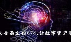 小狐狸钱包全面支持ETC，让数字资产管理更便捷