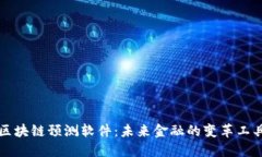 区块链预测软件：未来金融的变革工具