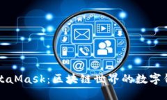 MetaMask：区块链世界的数字钱包