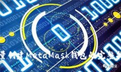 批量创建MetaMask钱包的完整指南