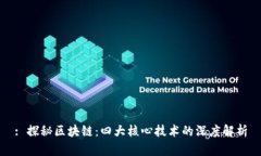 : 探秘区块链：四大核心技术的深度解析