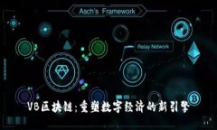 VB区块链：重塑数字经济的新引擎