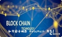 如何安全删除 MetaMask 钱包？