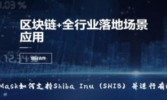 MetaMask如何支持Shiba Inu (SHIB) 并进行有效管理