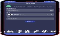 小狐狸钱包：数字资产管理的最佳选择